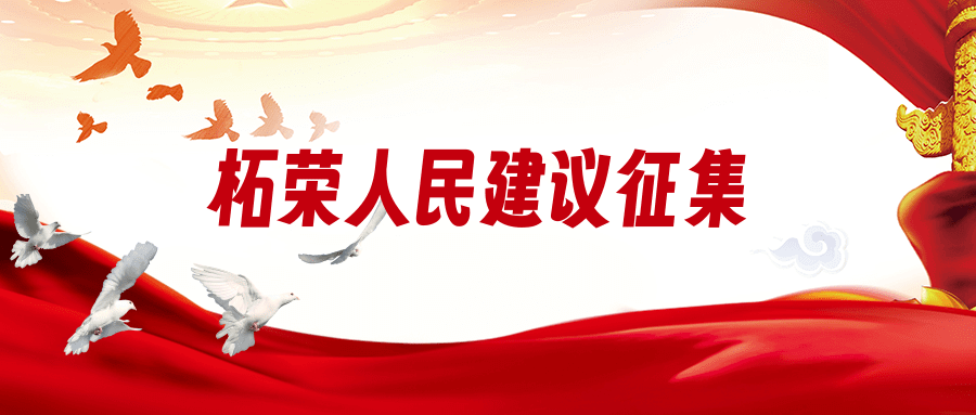 柘荣人民建议征集