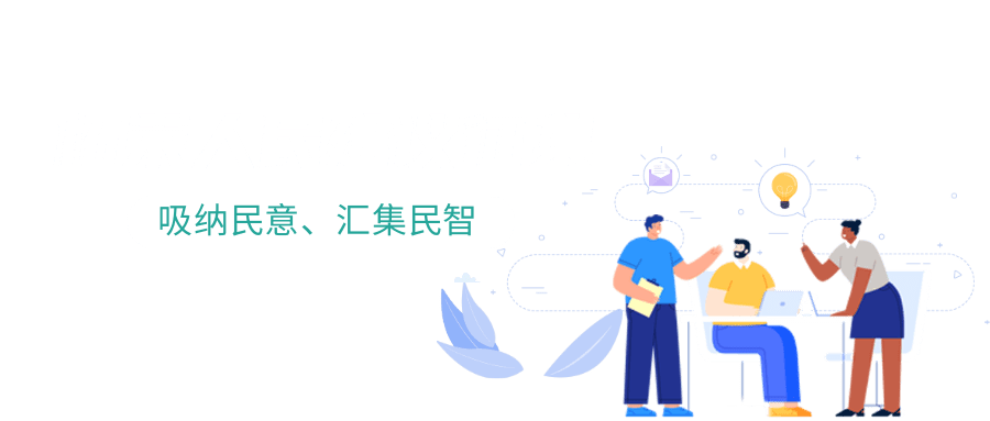 柘荣人民建议征集